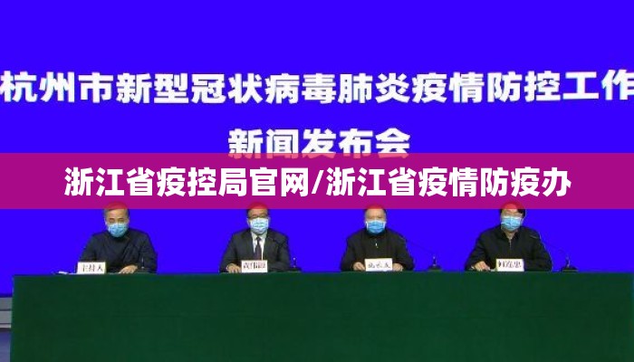 浙江省疫控局官网/浙江省疫情防疫办 浙江省疫控局官网/浙江省疫情防疫办