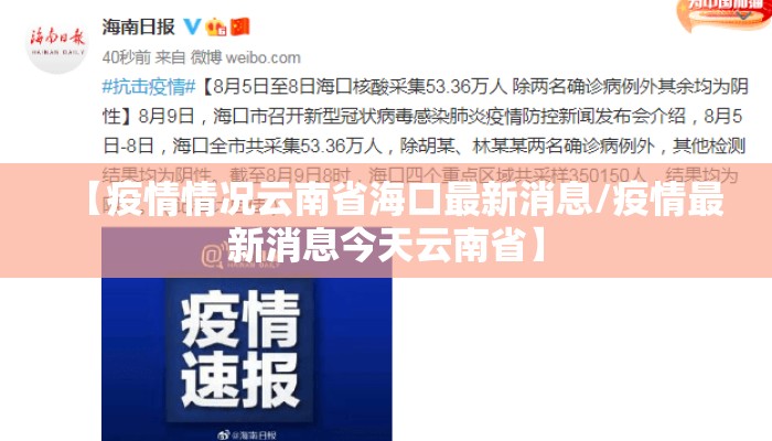【疫情情况云南省海口最新消息/疫情最新消息今天云南省】 【疫情情况云南省海口最新消息/疫情最新消息今天云南省】