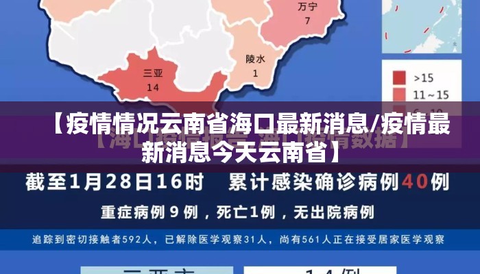 【疫情情况云南省海口最新消息/疫情最新消息今天云南省】 【疫情情况云南省海口最新消息/疫情最新消息今天云南省】