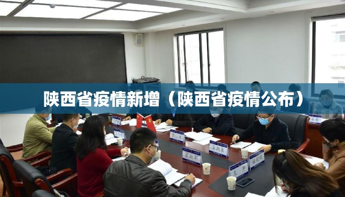 陕西省疫情新增(陕西省疫情公布) 陕西省疫情新增(陕西省疫情公布)