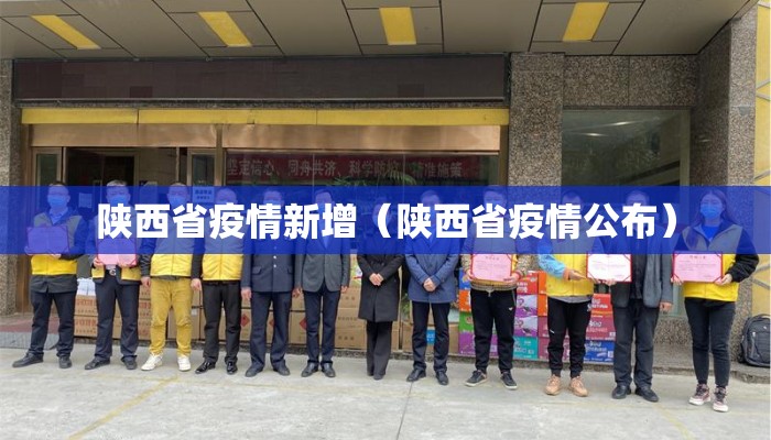 陕西省疫情新增(陕西省疫情公布) 陕西省疫情新增(陕西省疫情公布)