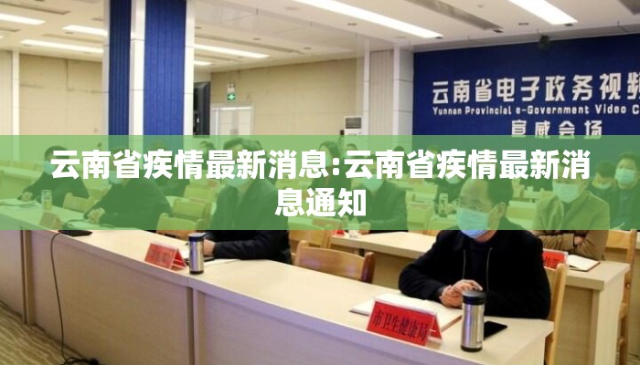 云南省疾情最新消息:云南省疾情最新消息通知