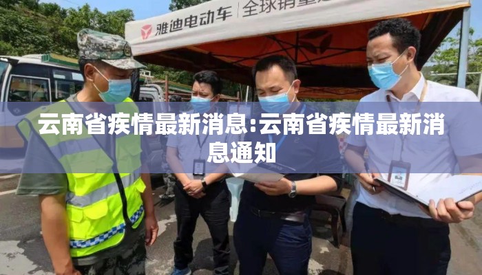 云南省疾情最新消息:云南省疾情最新消息通知