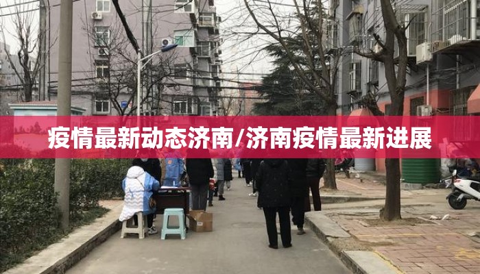 疫情最新动态济南/济南疫情最新进展 疫情最新动态济南/济南疫情最新进展
