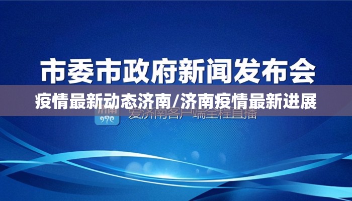 疫情最新动态济南/济南疫情最新进展 疫情最新动态济南/济南疫情最新进展