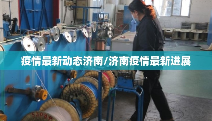疫情最新动态济南/济南疫情最新进展 疫情最新动态济南/济南疫情最新进展