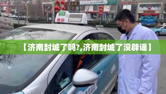 【济南封城了吗?,济南封城了没辟谣】