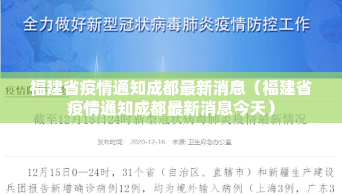 福建省疫情通知成都最新消息(福建省疫情通知成都最新消息今天) 福建省疫情通知成都最新消息(福建省疫情通知成都最新消息今天)