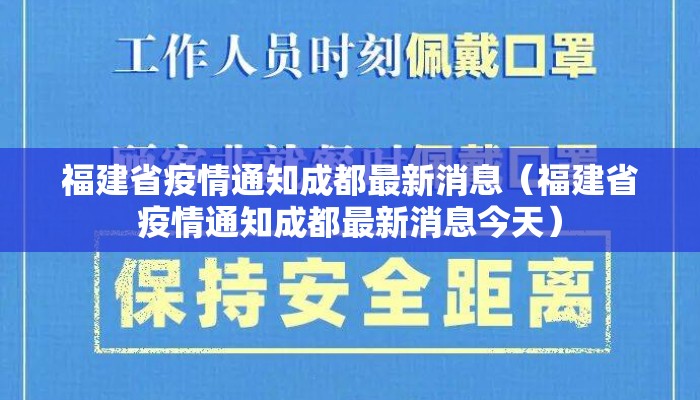 福建省疫情通知成都最新消息(福建省疫情通知成都最新消息今天) 福建省疫情通知成都最新消息(福建省疫情通知成都最新消息今天)