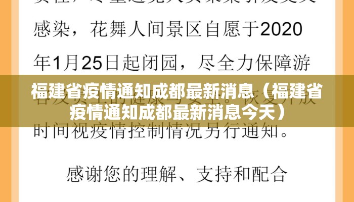 福建省疫情通知成都最新消息(福建省疫情通知成都最新消息今天) 福建省疫情通知成都最新消息(福建省疫情通知成都最新消息今天)
