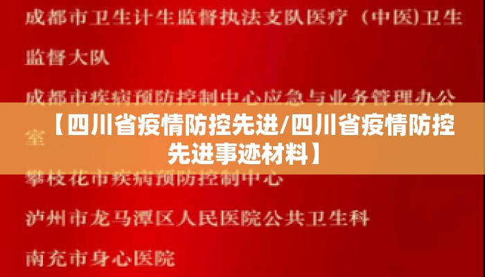 【四川省疫情防控先进/四川省疫情防控先进事迹材料】