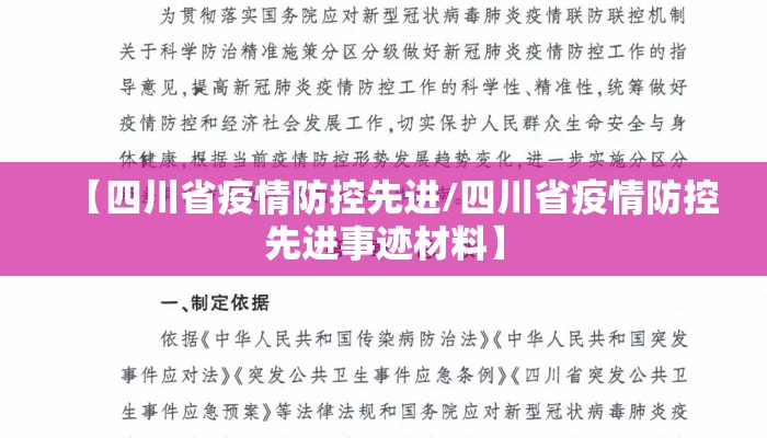 【四川省疫情防控先进/四川省疫情防控先进事迹材料】