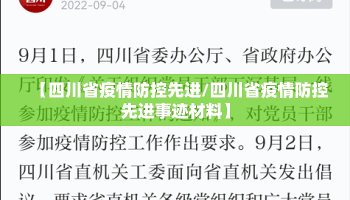 【四川省疫情防控先进/四川省疫情防控先进事迹材料】