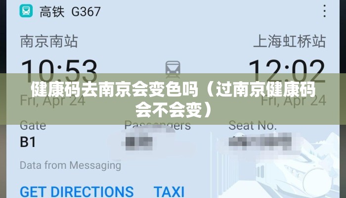 健康码去南京会变色吗（过南京健康码会不会变）