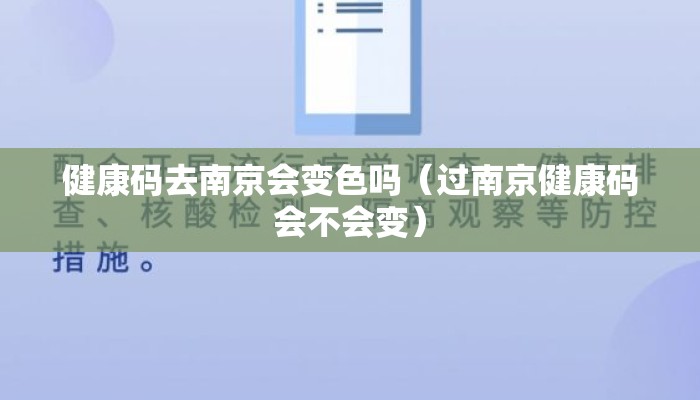 健康码去南京会变色吗（过南京健康码会不会变）
