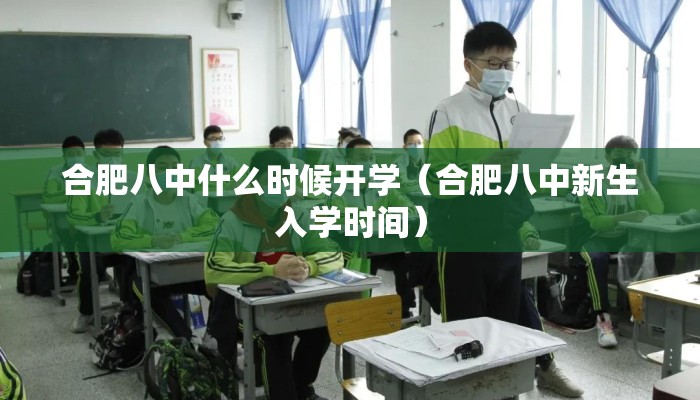 合肥八中什么时候开学（合肥八中新生入学时间）