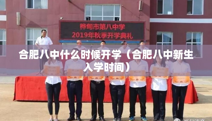合肥八中什么时候开学（合肥八中新生入学时间）