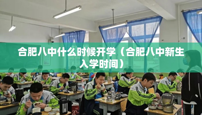 合肥八中什么时候开学（合肥八中新生入学时间）
