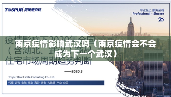 南京疫情影响武汉吗（南京疫情会不会成为下一个武汉）