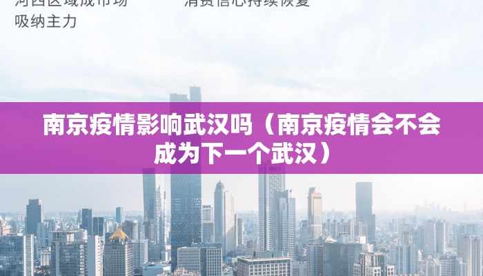 南京疫情影响武汉吗（南京疫情会不会成为下一个武汉）