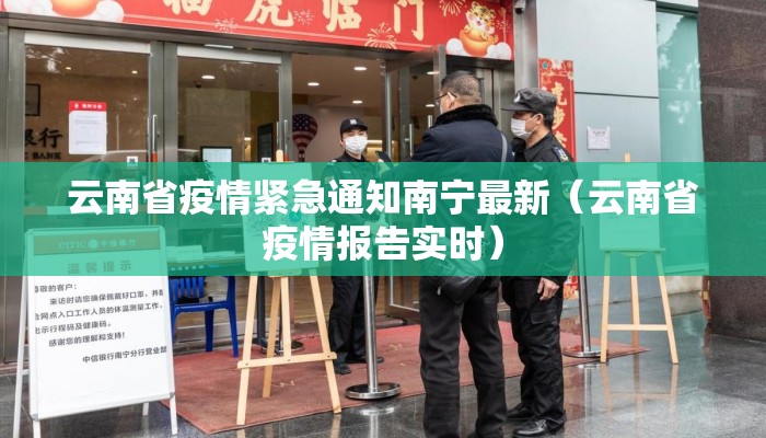 云南省疫情紧急通知南宁最新（云南省疫情报告实时）