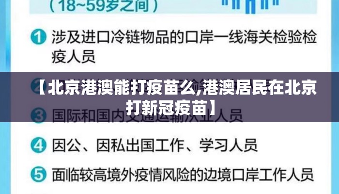 【北京港澳能打疫苗么,港澳居民在北京打新冠疫苗】