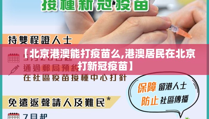 【北京港澳能打疫苗么,港澳居民在北京打新冠疫苗】