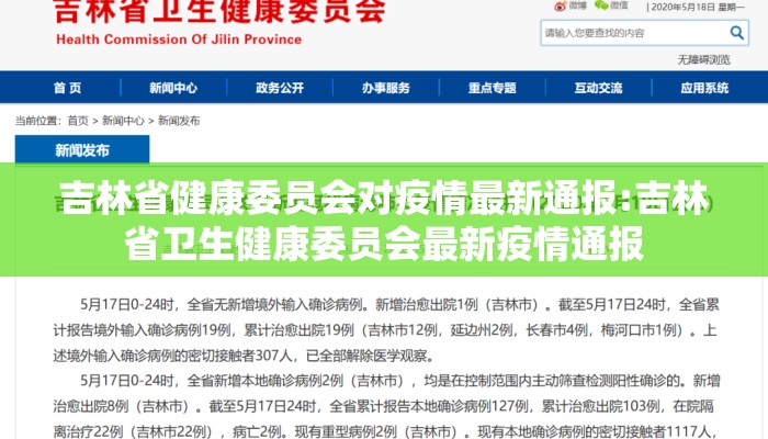吉林省健康委员会对疫情最新通报:吉林省卫生健康委员会最新疫情通报