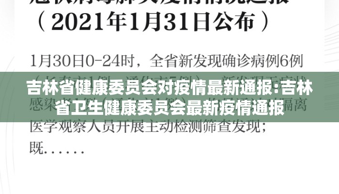 吉林省健康委员会对疫情最新通报:吉林省卫生健康委员会最新疫情通报