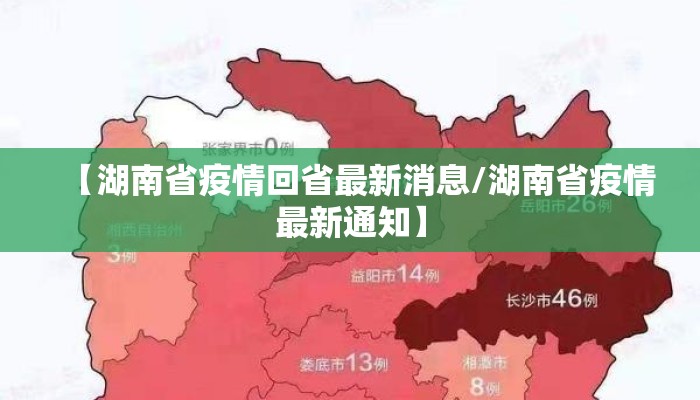 【湖南省疫情回省最新消息/湖南省疫情最新通知】