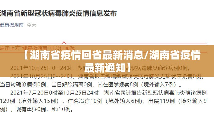 【湖南省疫情回省最新消息/湖南省疫情最新通知】