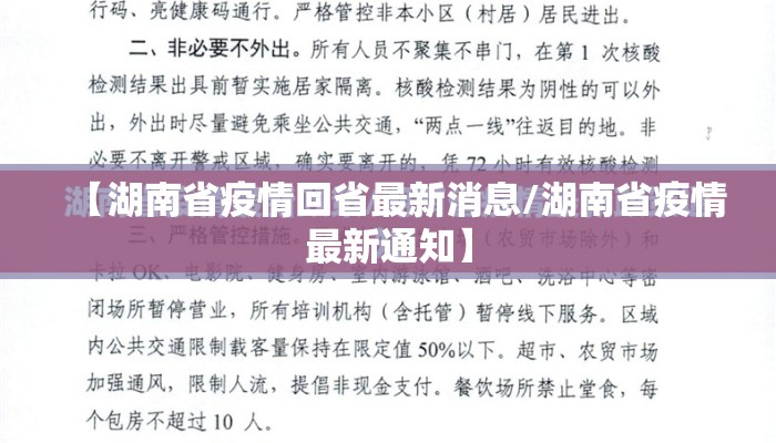 【湖南省疫情回省最新消息/湖南省疫情最新通知】