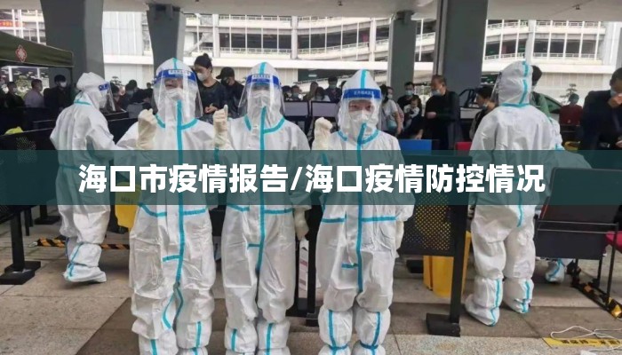 海口市疫情报告/海口疫情防控情况