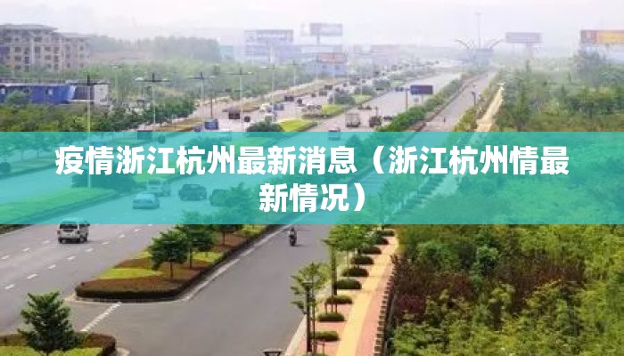疫情浙江杭州最新消息（浙江杭州情最新情况）