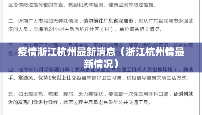 疫情浙江杭州最新消息（浙江杭州情最新情况）