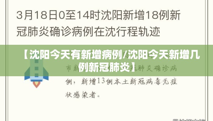 【沈阳今天有新增病例/沈阳今天新增几例新冠肺炎】