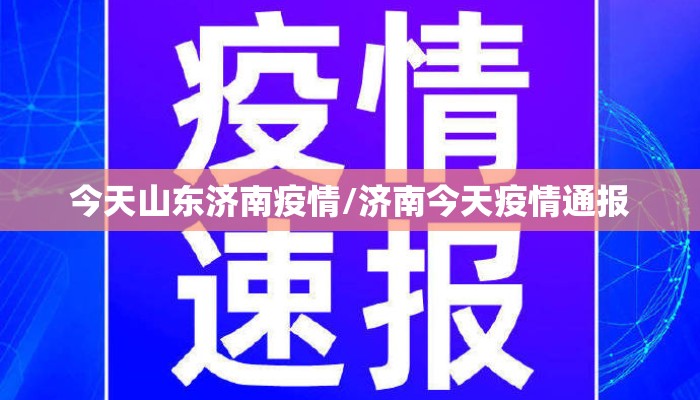 今天山东济南疫情/济南今天疫情通报