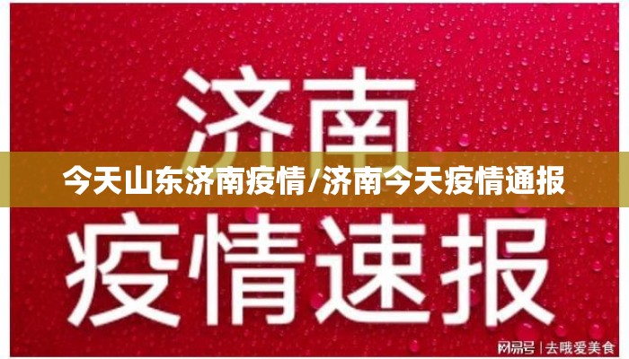 今天山东济南疫情/济南今天疫情通报