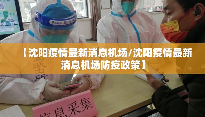 【沈阳疫情最新消息机场/沈阳疫情最新消息机场防疫政策】