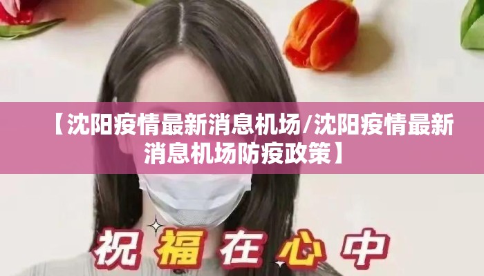 【沈阳疫情最新消息机场/沈阳疫情最新消息机场防疫政策】