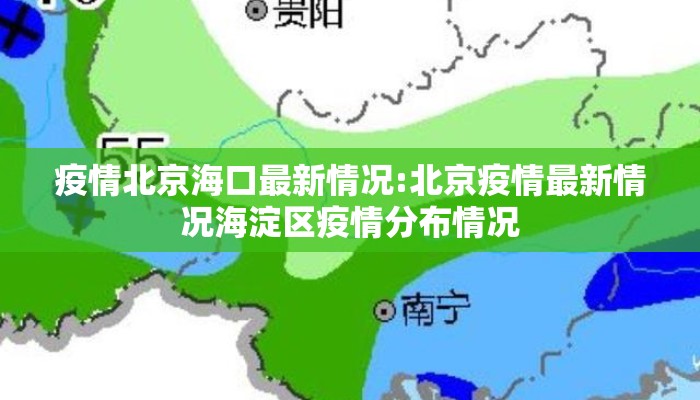 疫情北京海口最新情况:北京疫情最新情况海淀区疫情分布情况