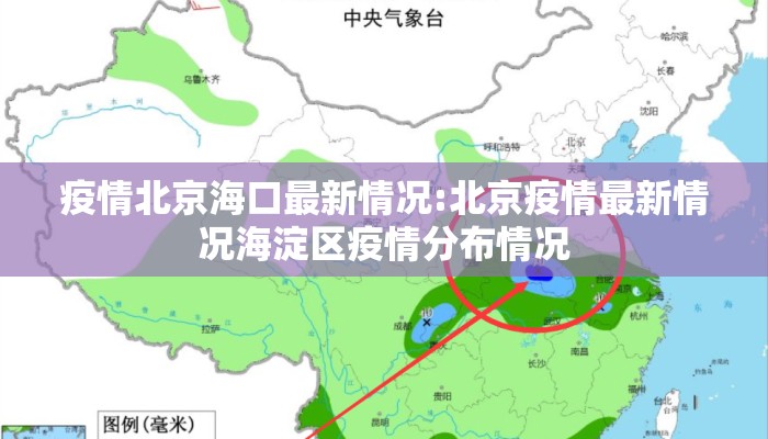 疫情北京海口最新情况:北京疫情最新情况海淀区疫情分布情况