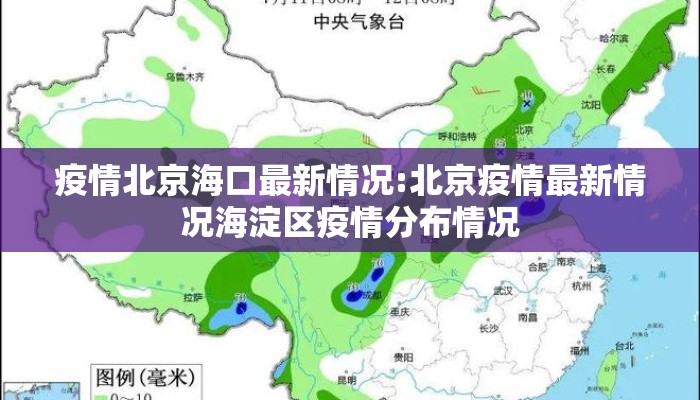 疫情北京海口最新情况:北京疫情最新情况海淀区疫情分布情况