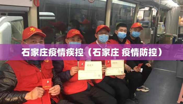 石家庄疫情疾控（石家庄 疫情防控）