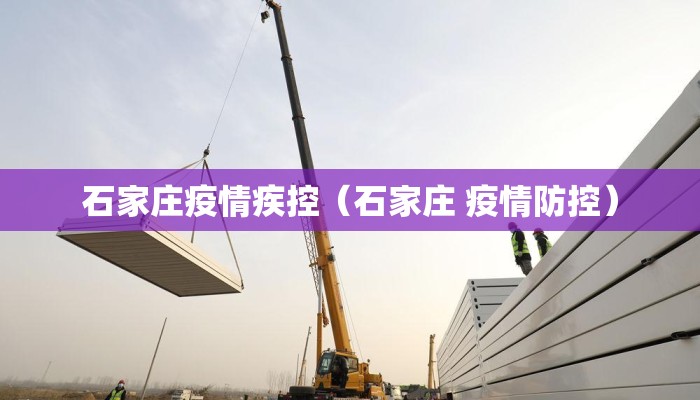 石家庄疫情疾控（石家庄 疫情防控）