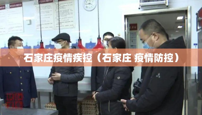 石家庄疫情疾控（石家庄 疫情防控）