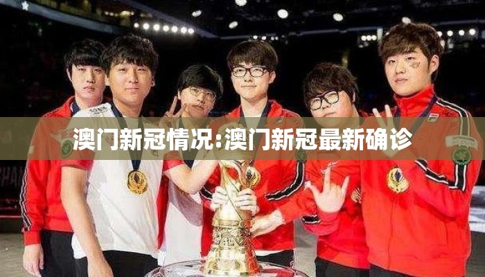 澳门新冠情况:澳门新冠最新确诊