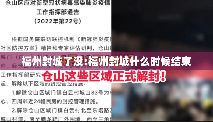 福州封城了没:福州封城什么时候结束 福州封城了没:福州封城什么时候结束