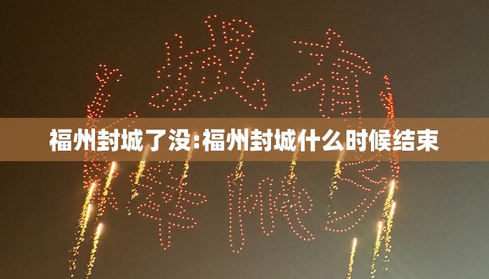 福州封城了没:福州封城什么时候结束 福州封城了没:福州封城什么时候结束