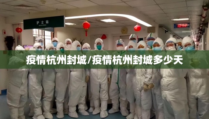 疫情杭州封城/疫情杭州封城多少天